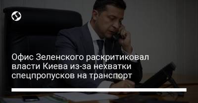 Владимир Зеленский - Офис Зеленского раскритиковал власти Киева из-за нехватки спецпропусков на транспорт - liga.net - Украина - Киев - Спецпропуск