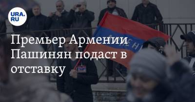Премьер Армении Пашинян подаст в отставку. Сроки