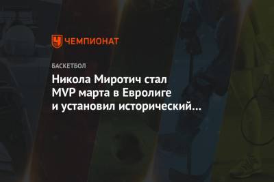 Никола Миротич стал MVP марта в Евролиге и установил исторический рекорд