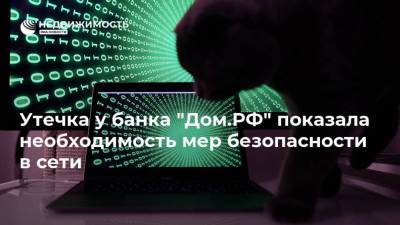 Утечка у банка "Дом.РФ" показала необходимость мер безопасности в сети