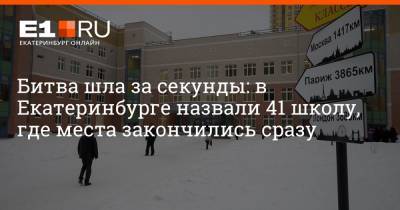 Битва шла за секунды: в Екатеринбурге назвали 41 школу, где места закончились сразу