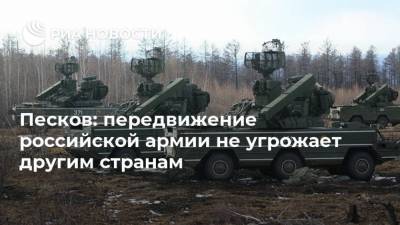 Песков: передвижение российской армии не угрожает другим странам