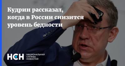 Кудрин рассказал, когда в России снизится уровень бедности