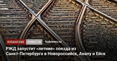 РЖД запустит «летние» поезда из Санкт-Петербурга в Новороссийск, Анапу и Ейск