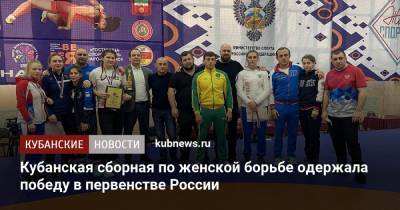 Кубанская сборная по женской борьбе одержала победу в первенстве России