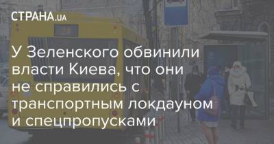 У Зеленского обвинили власти Киева, что они не справились с транспортным локдауном и спецпропусками