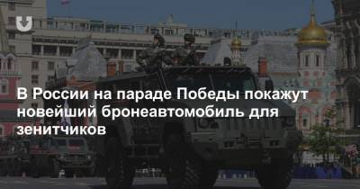 В России на параде Победы покажут новейший бронеавтомобиль для зенитчиков