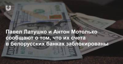 Павел Латушко и Антон Мотолько сообщают о том, что их счета в белорусских банках заблокированы