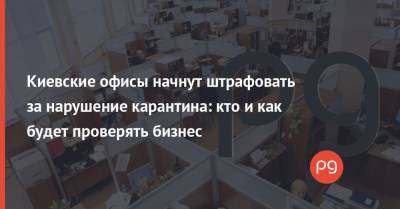 Киевские офисы начнут штрафовать за нарушение карантина: кто и как будет проверять бизнес