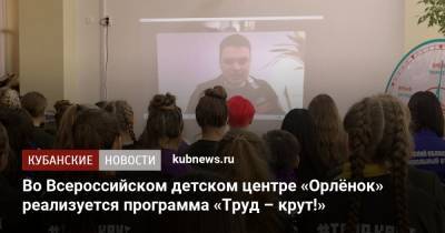 Во Всероссийском детском центре «Орлёнок» реализуется программа «Труд – крут!»