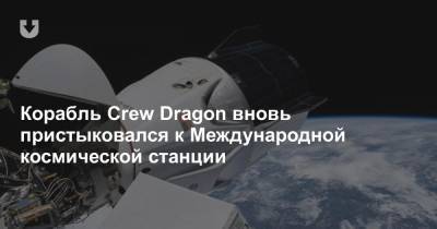 Корабль Crew Dragon вновь пристыковался к Международной космической станции
