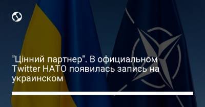 "Цінний партнер". В официальном Twitter НАТО появилась запись на украинском
