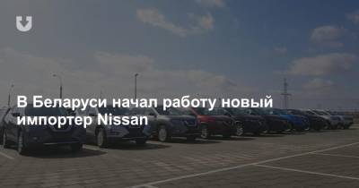 В Беларуси начал работу новый импортер Nissan