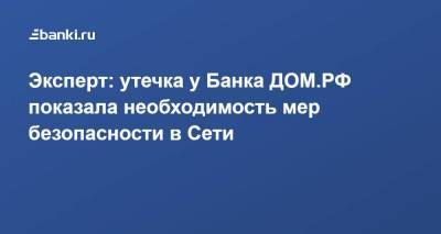 Эксперт: утечка у Банка ДОМ.РФ показала необходимость мер безопасности в Сети