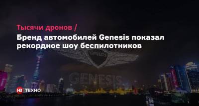 Genesis - Тысячи дронов. Бренд автомобилей Genesis показал рекордное шоу беспилотников - nv.ua - Шанхай
