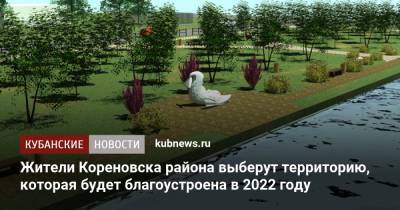 Жители Кореновска выберут территорию, которая будет благоустроена в 2022 году
