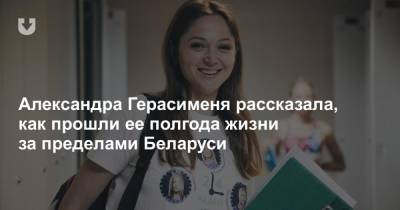 Александра Герасименя рассказала, как прошли ее полгода жизни за пределами Беларуси