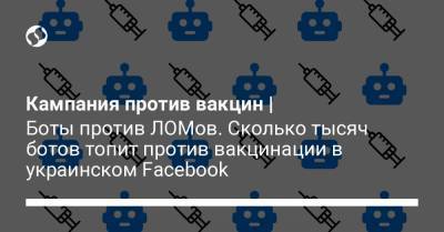 Кампания против вакцин | Боты против ЛОМов. Сколько тысяч ботов топит против вакцинации в украинском Facebook