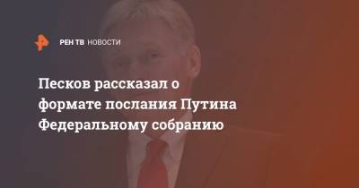 Песков рассказал о формате послания Путина Федеральному собранию