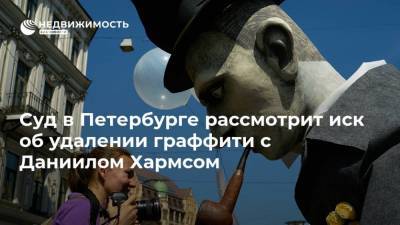 Суд в Петербурге рассмотрит иск об удалении граффити с Даниилом Хармсом