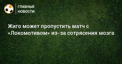 Жиго может пропустить матч с «Локомотивом» из-за сотрясения мозга