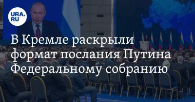 В Кремле раскрыли формат послания Путина Федеральному собранию