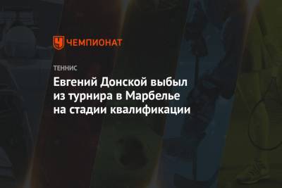 Евгений Донской выбыл из турнира в Марбелье на стадии квалификации