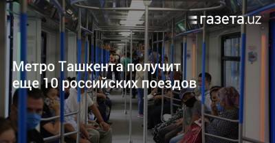 Ташкентский метрополитен получит еще 10 российских поездов