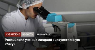 Российские ученые создали «искусственную кожу»