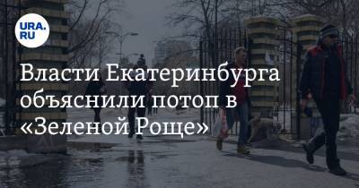 Власти Екатеринбурга объяснили потоп в «Зеленой Роще»