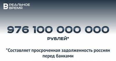 976,1 млрд рублей «плохих» долгов россиян по кредитам — это много или мало?