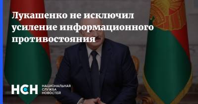 Лукашенко не исключил усиление информационного противостояния