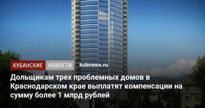 Дольщикам трех проблемных домов в Краснодарском крае выплатят компенсации на сумму более 1 млрд рублей