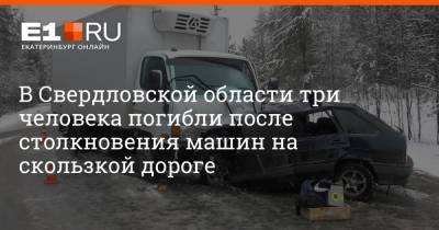 В Свердловской области три человека погибли после столкновения машин на скользкой дороге
