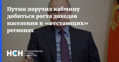 Путин поручил кабмину добиться роста доходов населения в «отстающих» регионах