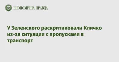 У Зеленского раскритиковали Кличко из-за ситуации с пропусками в транспорт