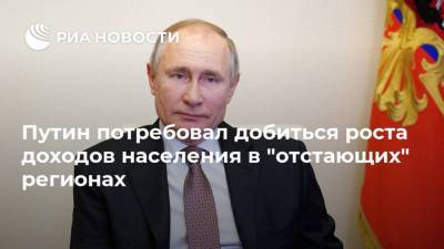 Путин потребовал добиться роста доходов населения в "отстающих" регионах