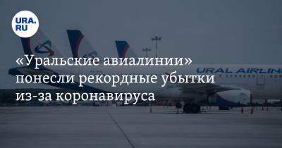 «Уральские авиалинии» понесли рекордные убытки из-за коронавируса