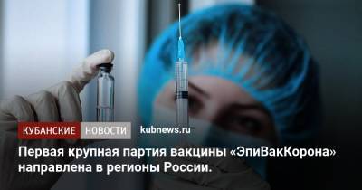 Первая крупная партия вакцины «ЭпиВакКорона» направлена в регионы России.