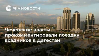 Чеченские власти прокомментировали поездку всадников в Дагестан