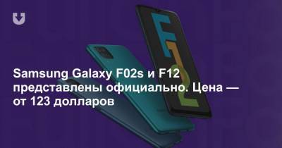 Samsung Galaxy F02s и F12 представлены официально. Цена — от 123 долларов