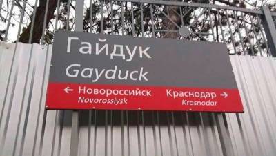 На Кубани переименуют станцию Gayduck