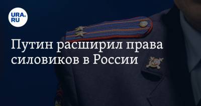 Путин расширил права силовиков в России
