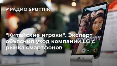 "Китайские игроки". Эксперт объяснил уход компании LG с рынка смартфонов