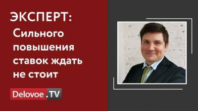 Александр Шестаков - Эксперты прогнозируют повышение ставок по вкладам - delovoe.tv