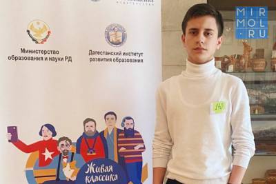 Школьник из Кайтагского района стал лауреатом республиканского этапа конкурса «Живая классика»
