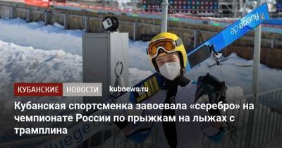 Кубанская спортсменка завоевала «серебро» на чемпионате России по прыжкам на лыжах с трамплина
