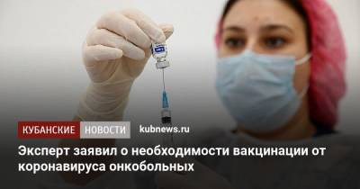 Эксперт заявил о необходимости вакцинации от коронавируса онкобольных