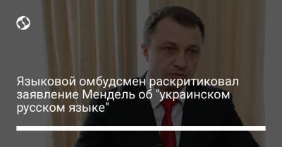 Языковой омбудсмен раскритиковал заявление Мендель об "украинском русском языке"