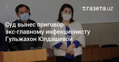 Суд вынес приговор экс-главному инфекционисту Гульжахон Юлдашевой